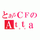 とあるＣＦのＡｔｔａｃｅｒ（ＮＯＶ）