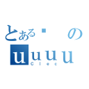 とある֖のｕｕｕｕ（Ｃ｜ｅｃ）