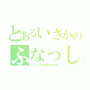 とあるいさかのふなっしー（いさっち＠雰囲気声真似主）