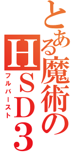 とある魔術のＨＳＤ３３（フルバースト）