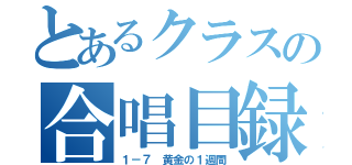 とあるクラスの合唱目録（１－７ 黄金の１週間）