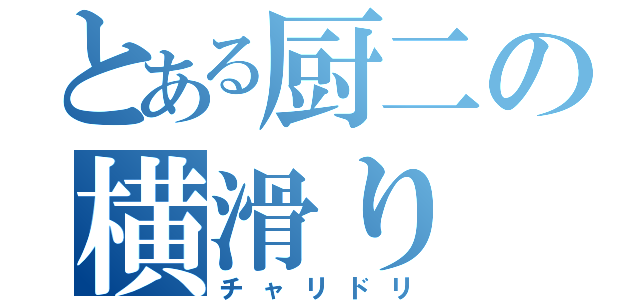 とある厨二の横滑り（チャリドリ）