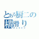 とある厨二の横滑り（チャリドリ）