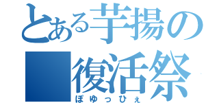 とある芋揚の 復活祭（ぽゆっひぇ）