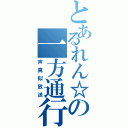 とあるれん☆の一方通行（声真似放送）