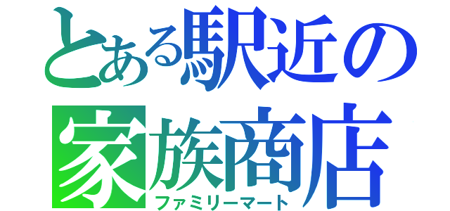 とある駅近の家族商店（ファミリーマート）