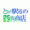 とある駅近の家族商店（ファミリーマート）