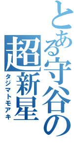 とある守谷の超新星（タジマトモアキ）