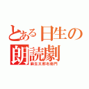 とある日生の朗読劇（麻生太郎右衛門）