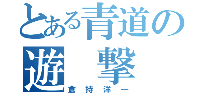 とある青道の遊 撃 手　． 　 　 ヽ：．．：．：．：．：．：．：．：．：．：．：．：．：．：．：．：．：．：．：．／： ： ： ： ： ：＞．、　　　 ｀ ‐ 、三三三三三三三三三  　 　 　 　 ＼：．：．：．：．：．：．：．：．：．：．：．：．：．：．：．／： ： ： ：｜ｉ！／〃， ， ，： ： ｀． ． ． 、　　 ｀ － 、三三三三三三三三  　　　　 　 　 ＼：．：．：．：．：．：．：．：．：．：／ヾＷ｜ｉ！｜ｉＶ／／／／： ： ： ： ： ： ： ： ：＞‐－　＿＿｀ － 、三三三三三  　　　　　　　　　｀ー－－ｒ'： ： ： ： ：Ⅵ小レツ ，． － 、： ： ： ： ／／／／／：｀ヽ「「「＞．、三三三  　　　　　　　　　　　　 ヽ： ： ：，．へＮ！〃∠'´￣｀ー‐－、： ： ： ： ： ： 　 　 ｉｉ！｜！ｉ｜ｉレ'´　ヽ．三三  　　　　　　　　　　　　　 ゝイ⌒／ ： ： ： ￣￣￣｀｀　　　 　 　 　 　 ｜｜！ｉ！／，．イ 「｀ ｜｜ ｉヽ、  　　　　　　 　 　 　 　 ／　'´　／　 ，ム： ： ：　　　　 ；；；；；；；；；；；；；；　　　／´｜ｉ！／　｝り　！　｝ｉ｜ ｜ ｜ ｜  　　　　　　　　　　　　ヽ ，，，， 〈： ： ： ＿： ： ：〉：　　 　 　 ｎ　 ；；； 　 ／　　 ミ　 ／ ＿レ'　／／／／／  　　　　　　　　　　　　　〉＾｀　ヾ：　｀ '　　　　　 ＿，イｉ！　 ；；；　／　　　 　 ／´　／／／／／／  　　　　　　 　 　 　 　 〈　 ｎ＿ ー‐'　 ＿－┬‐┬ レ'　 〃 ／　　　　／´　　 ／／／／／／／／  　　　　　　　 　 　 　 　 、 ヽ． ｀Ｔ ￣｜　 ｜　 ＿レ'！／ 　 '´　　　　　　　　 ／／／／／／／．／  　　　　　　　　　　　　 　 、　｀ｒ┼‐┼￢￣レ' 　 ，　　　 　 　 ／／´￣イ从从乂（  　　　　　　　　　　　 　 　 、　 ！＿｜＿＿｜＿，．┴'´　　 ／　　　　　　／／／　　　　　　　 　＿Ｘ  　　　　　　　　　　 　 　 　 ｉ　、＿＿＿＿，．，〃　〃　　　 　 ，．イ／／： ：　　　　　 ，． －＝三  　　　　　　　　　　　　　 　 ｜　´￣￣｀´　　　 ｉ！　　　，．　'"： ： ／／： ：　　＿，． －＝三三三  　　　　　　　　　　　　　 　 ｜　　　　　　　　　 ！　，．　'´：：：：　　： ／／：　＿，． '三三三三＞＜  　　　　　　　　　　　　 　　 ヽ　　　　　　　 ＿，．イ：：：：：：：：：：：：． ．　　〃∠三三三，．　'"´  　　　　　　　　　　　　　　　　￣￣￣￣￣｀ヽ、：：：：：：：：：：：． ． ＿，．－＝三三三ニ'"　＿ －―  　　　　　　　　　　　　　　　　　　 　 　 　 　 　 ＼：：＿，．－＝三三三＝― ￣  　　　　　　　　　　　　遊撃手　　　　　　（倉持洋一）