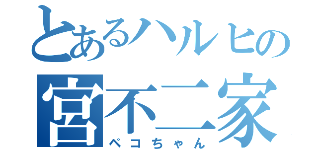 とあるハルヒの宮不二家（ペコちゃん）