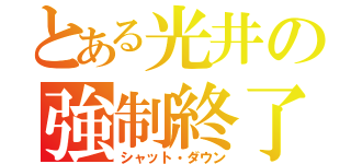 とある光井の強制終了（シャット・ダウン）