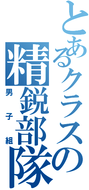 とあるクラスの精鋭部隊（男子組）