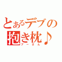 とあるデブの抱き枕♪（プーさん）