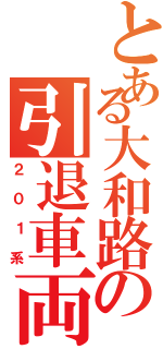 とある大和路の引退車両（２０１系）