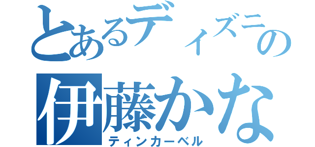 とあるディズニーの伊藤かな恵（ティンカーベル）