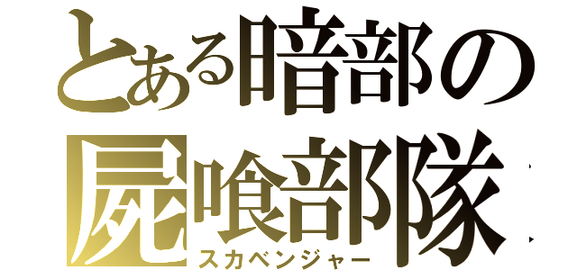 とある暗部の屍喰部隊（スカベンジャー）