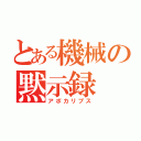 とある機械の黙示録（アポカリプス）