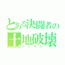 とある決闘者の土地破壊（ランデス）