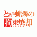 とある蝋燭の拘束焼却（シャンデラ）