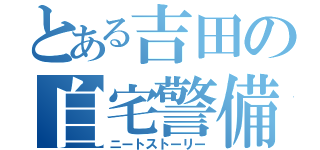 とある吉田の自宅警備員（ニートストーリー）