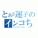 とある運子のインコちゃん（インデックス）