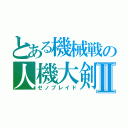 とある機械戦の人機大剣Ⅱ（ゼノブレイド）