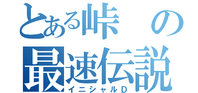 とある峠の最速伝説（イニシャルＤ）