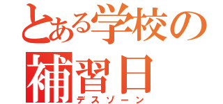 とある学校の補習日（デスゾーン）