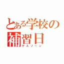 とある学校の補習日（デスゾーン）