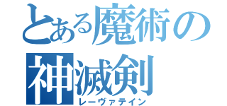 とある魔術の神滅剣（レーヴァテイン）