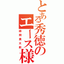 とある秀徳のエース様（緑間真太郎）