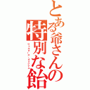 とある爺さんの特別な飴（ヴェルタース・オリジナル）