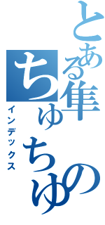 とある隼のちゅちゅタオルⅡ（インデックス）