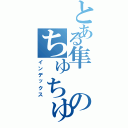 とある隼のちゅちゅタオルⅡ（インデックス）