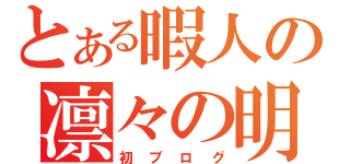 とある暇人の凛々の明星（初ブログ）