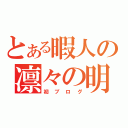 とある暇人の凛々の明星（初ブログ）