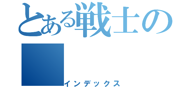 とある戦士の（インデックス）