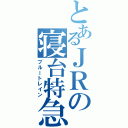 とあるＪＲの寝台特急（ブルートレイン）