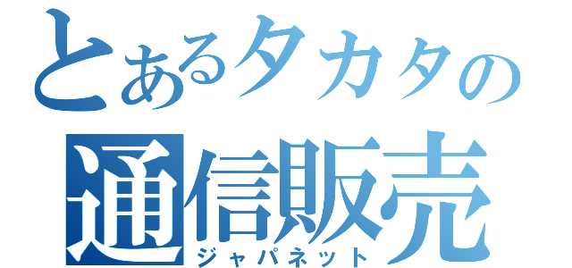 とあるタカタの通信販売（ジャパネット）