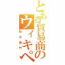 とある貿易商のウィキペディア創設者 ジミー・ウェールズからの 緊急のお願いをお読みください。 読む Ｃｌｏｓｅ 黄金の日日（助左衛門）