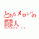 とあるメロンパンの恋人（茂野 かな）