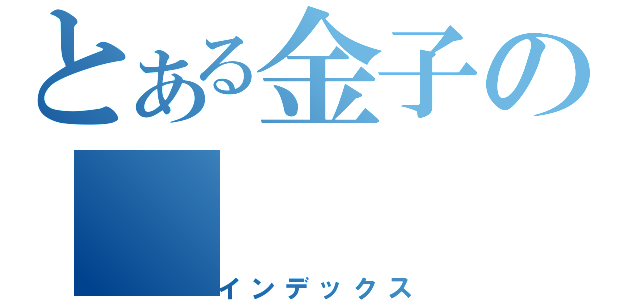 とある金子の（インデックス）