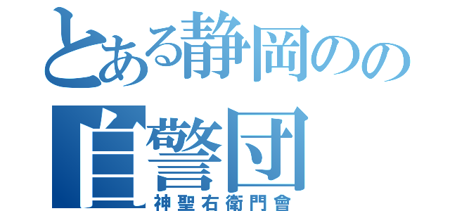 とある静岡のの自警団（神聖右衛門會）