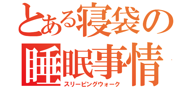 とある寝袋の睡眠事情（スリーピングウォーク）