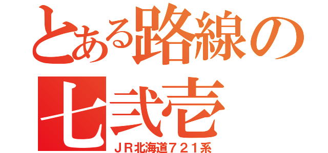 とある路線の七弐壱（ＪＲ北海道７２１系）