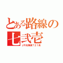 とある路線の七弐壱（ＪＲ北海道７２１系）