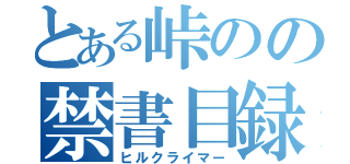 とある峠のの禁書目録（ヒルクライマー）