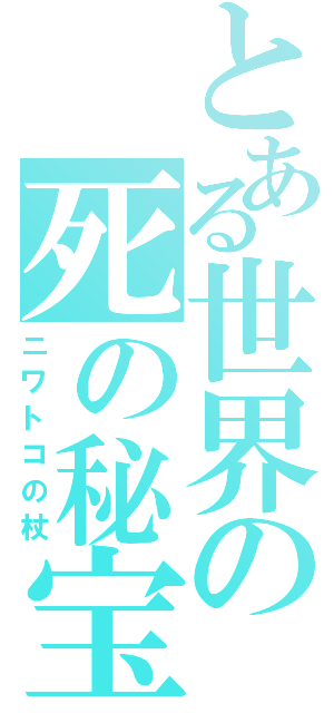 とある世界の死の秘宝Ⅱ（ニワトコの杖）