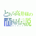 とある高井様の直帰伝説（ケッキング）